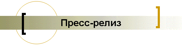 Пресс-релиз