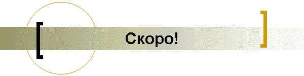 Скоро!