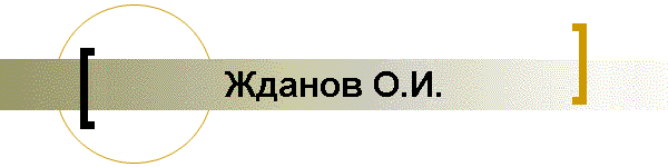 Жданов О.И.