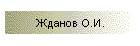 Жданов О.И.