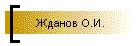 Жданов О.И.