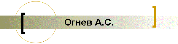 Огнев А.С.