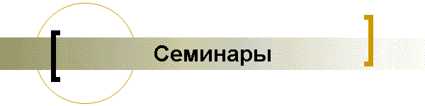 Семинары