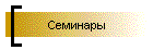 Семинары